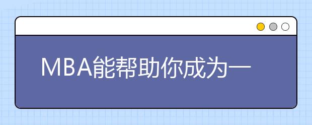 MBA能帮助你成为一名管理顾问吗