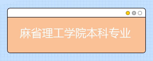 麻省理工学院本科专业有哪些