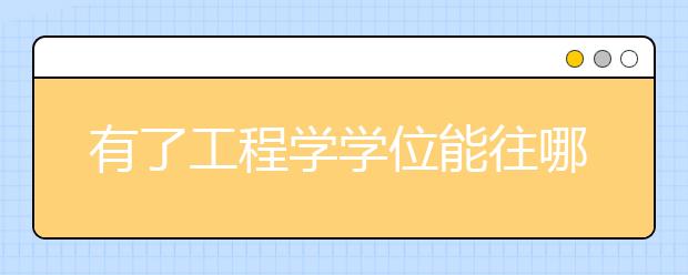 有了工程学学位能往哪些方向展开职业