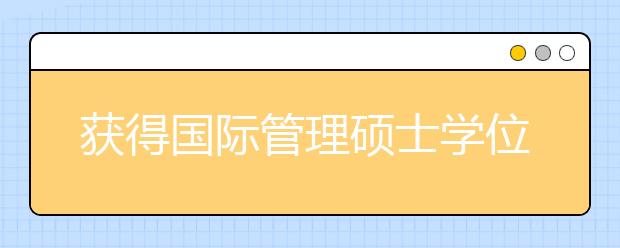 获得国际管理硕士学位的7个好处