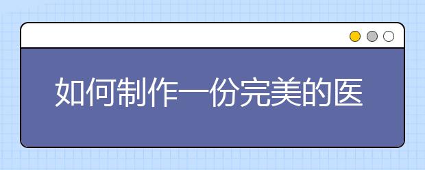 如何制作一份完美的医学学位申请