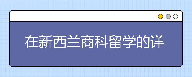 在新西兰商科留学的详细解读