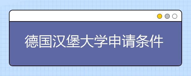 德国汉堡大学申请条件