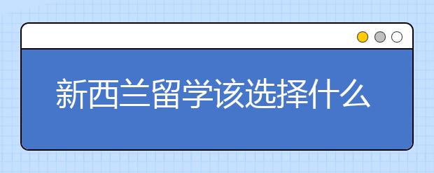 新西兰留学该选择什么专业