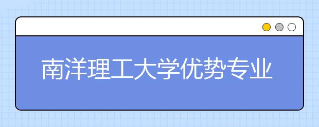 南洋理工大学优势专业有哪些