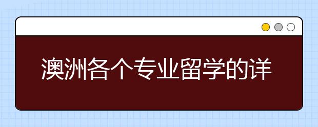 澳洲各个专业留学的详细条件有哪些