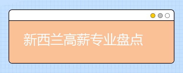 新西兰高薪专业盘点 哪些专业值得留学生申请