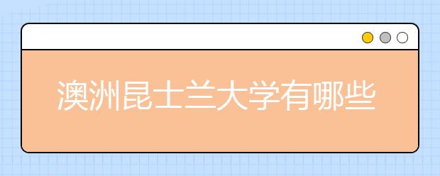 澳洲昆士兰大学有哪些热门专业