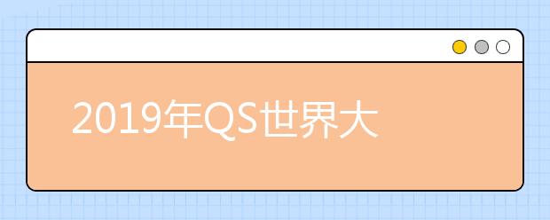 2019年QS世界大学学科排名 生命科学与医学