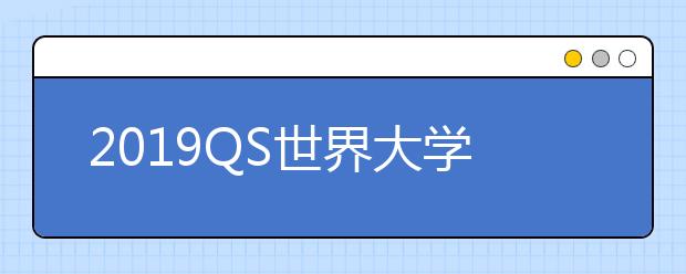 2019QS世界大学传播与媒体研究专业排名TOP50