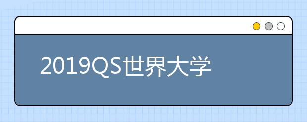 2019QS世界大学材料学专业排名TOP50