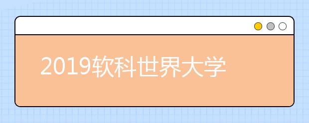 2019软科世界大学学术排名：瑞典大学排名