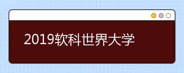 2019软科世界大学学术排名：澳大利亚院校排名