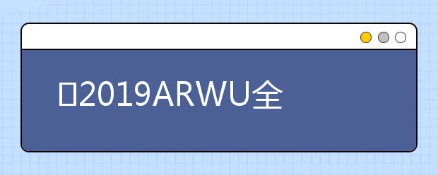 ​2019ARWU全球学术学科排名 控制科学与工程