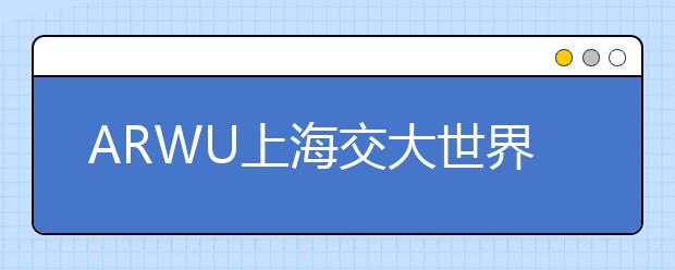 ARWU上海交大世界大学学术排名：纳米科学与纳米技术