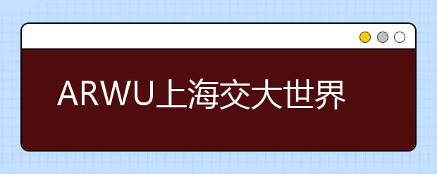 ARWU上海交大世界大学学术排名：冶金工程