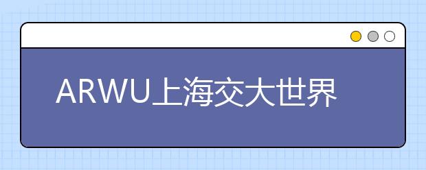 ARWU上海交大世界大学学术排名：地球科学