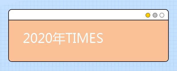 2020年TIMES泰晤士美国公立大学排名