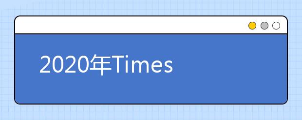 2020年Times热门学科领域英国美国加拿大大学排名情况一览