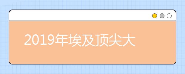 2019年埃及顶尖大学排名