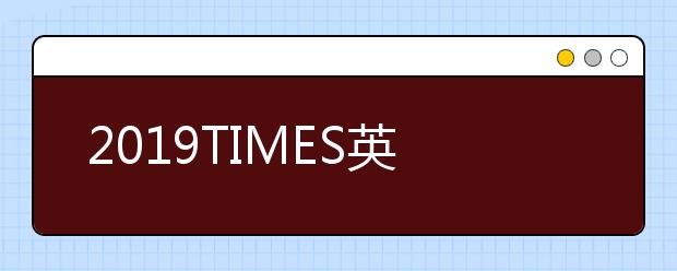 2019TIMES英国大学专业排名 建造学专业