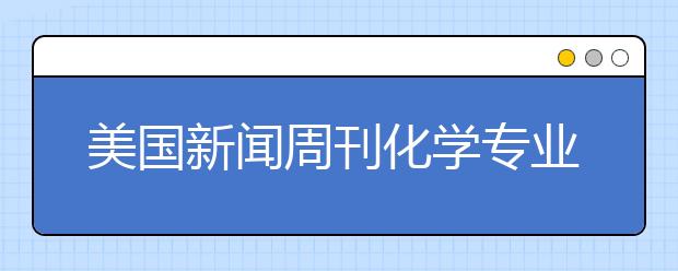 美国新闻周刊化学专业本科排名