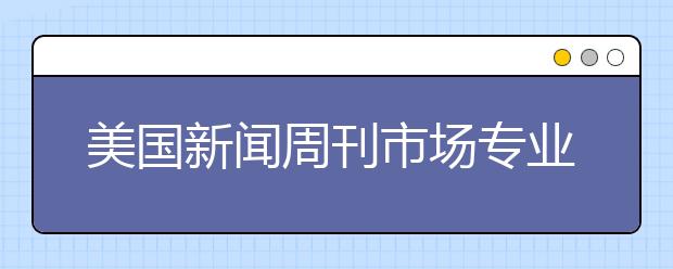 美国新闻周刊市场专业研究生排名