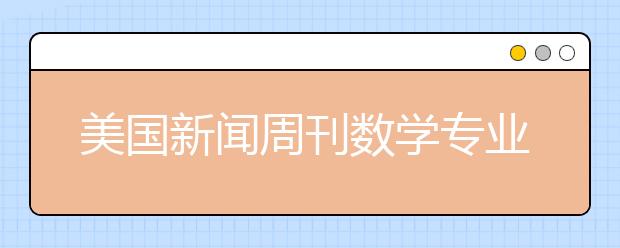 美国新闻周刊数学专业研究生排名