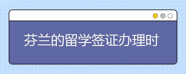 芬兰的留学签证办理时有什么要注意的