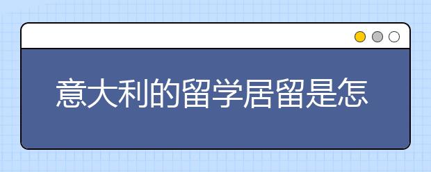 意大利的留学居留是怎样办理的?