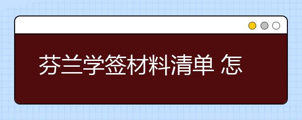 芬兰学签材料清单 怎样顺利获取留学签证