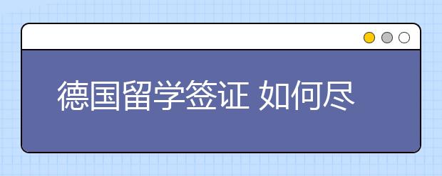 德国留学签证 如何尽快拿到签证