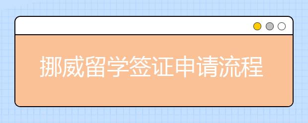 挪威留学签证申请流程 办签证需要准备哪些材料