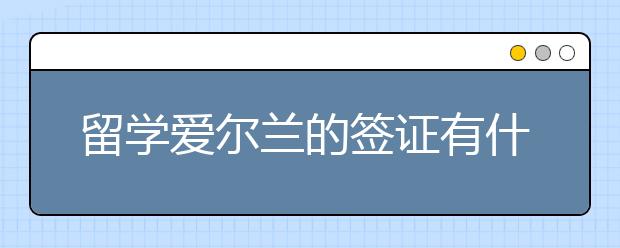 留学爱尔兰的签证有什么政策 爱尔兰留学签的新变动