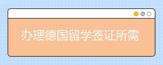 办理德国留学签证所需的材料清单