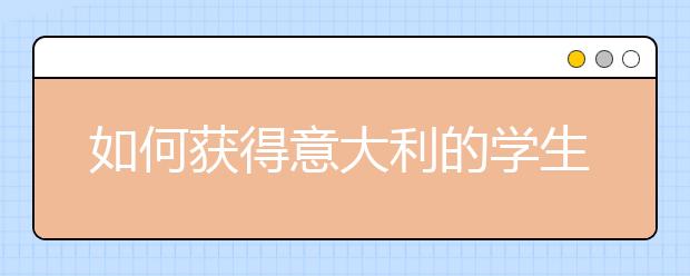 如何获得意大利的学生签证？