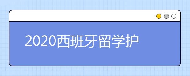 2020西班牙留学护照申请攻略