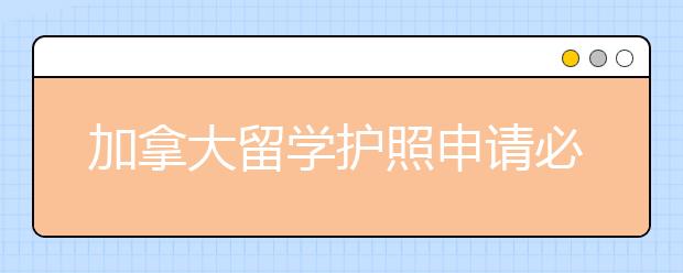 加拿大留学护照申请必备材料清单