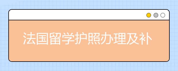 法国留学护照办理及补办指南