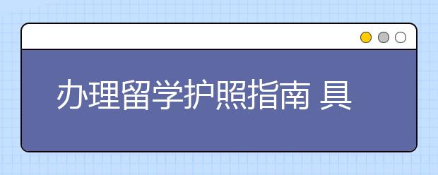 办理留学护照指南 具体办理流程