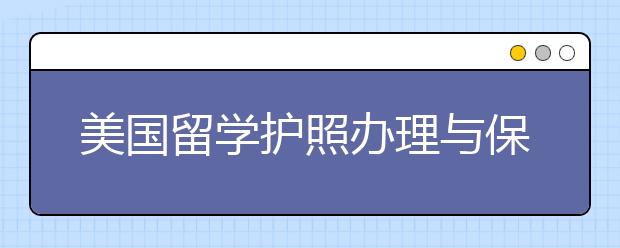 美国留学护照办理与保管指南