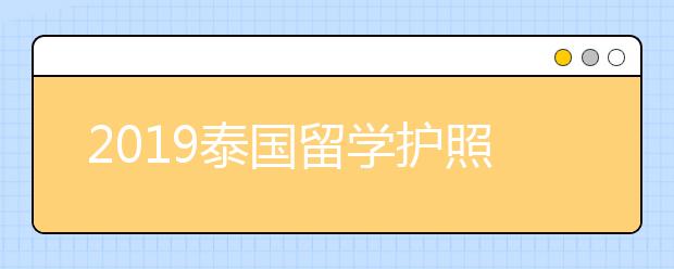 2019泰国留学护照办理指南