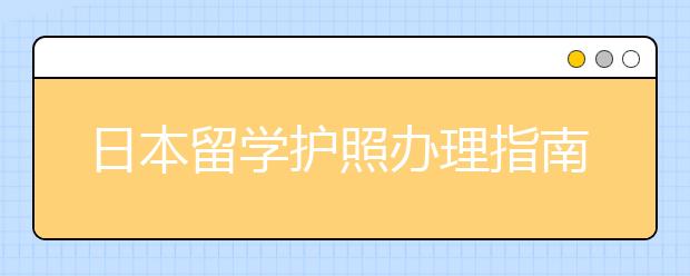 日本留学护照办理指南