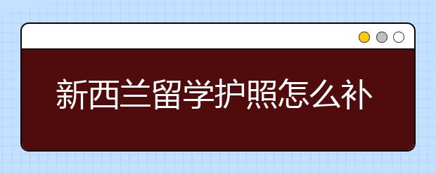 新西兰留学护照怎么补办