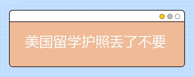 美国留学护照丢了不要急 这样来准没错