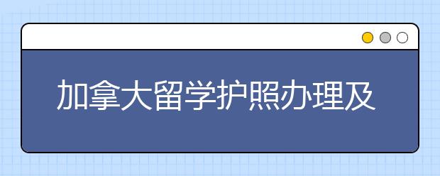 加拿大留学护照办理及遗失补办流程