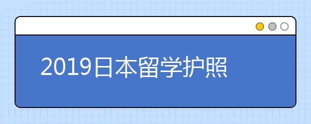 2019日本留学护照办理指南