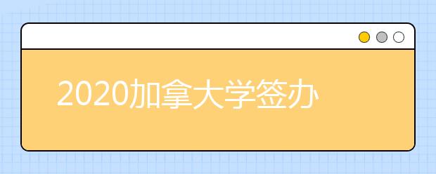 2020加拿大学签办理流程 怎样准备留学生签证申请