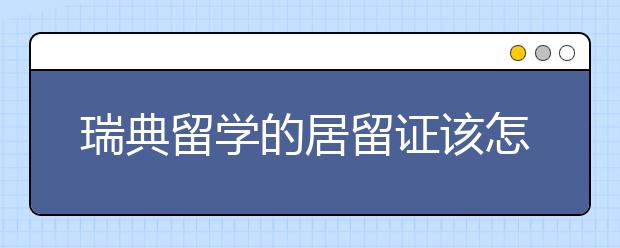 瑞典留学的居留证该怎么申请