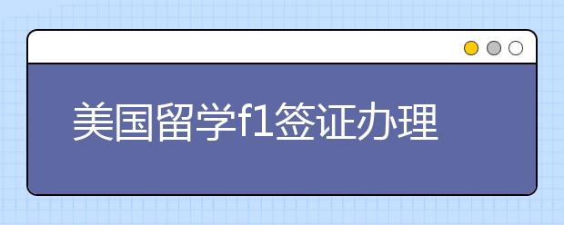 美国留学f1签证办理流程